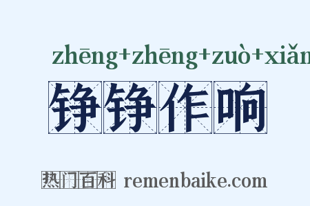 铮铮作响是什么意思的图片